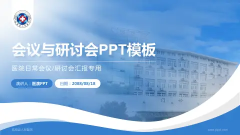 临泉县人民医院会议与研讨会PPT模板