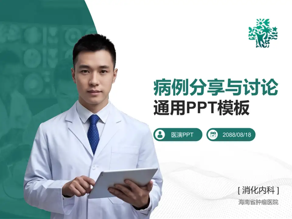 海南省肿瘤医院病例分享与讨论PPT模板4:3格式PPT封面效果预览图