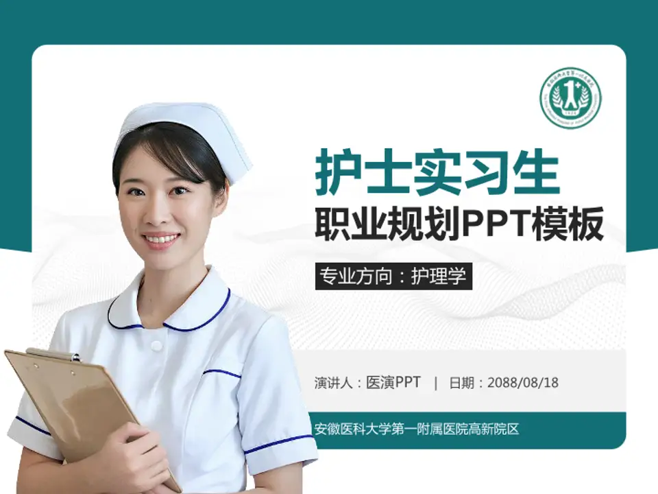 安徽医科大学第一附属医院高新院区护理专业职业生涯规划PPT模板4:3格式PPT封面效果预览图