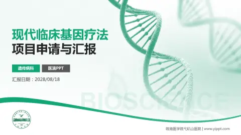 皖南医学院弋矶山医院项目申请与汇报PPT模板