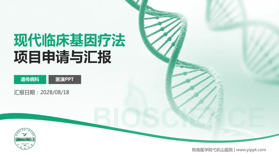 皖南医学院弋矶山医院项目申请与汇报PPT模板16:9格式PPT封面效果预览图