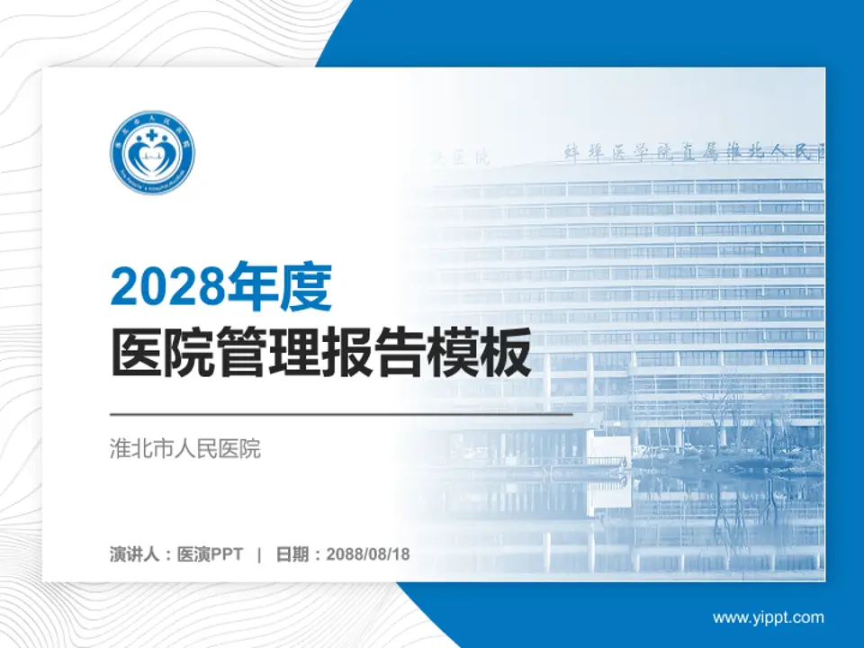 淮北市人民医院医院管理报告PPT模板4:3格式PPT封面效果预览图