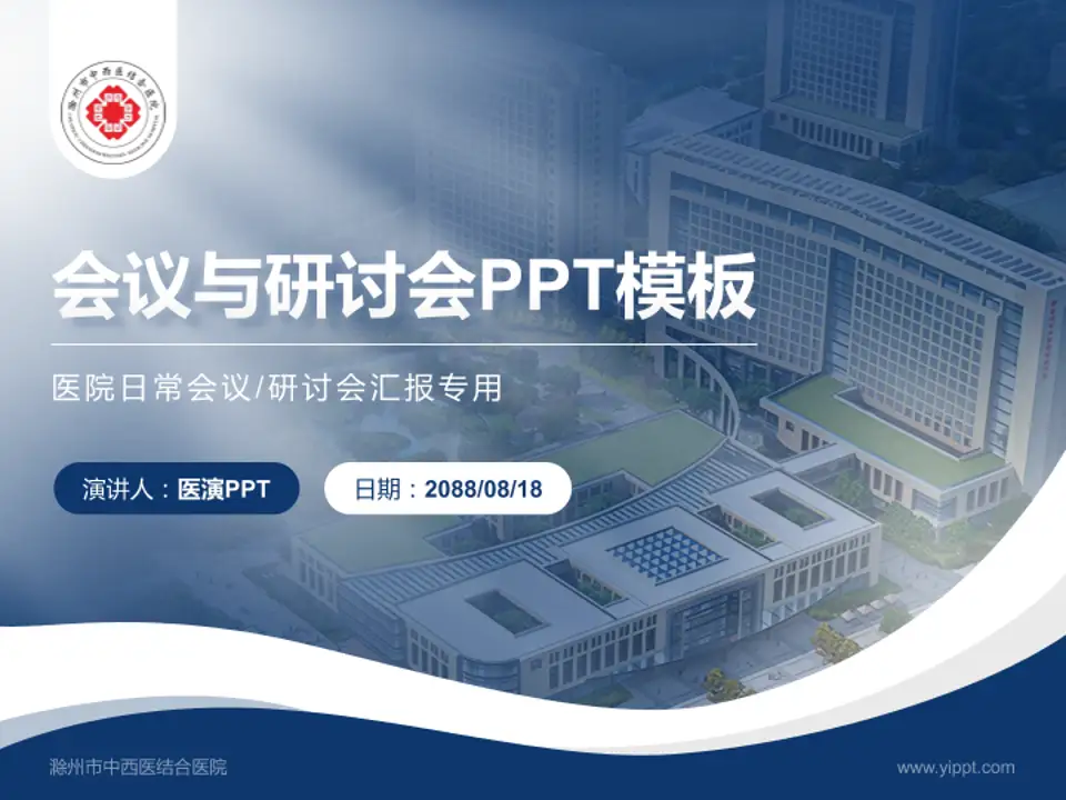 滁州市中西医结合医院会议与研讨会PPT模板4:3格式PPT封面效果预览图