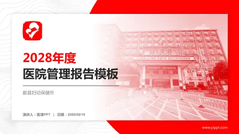 歙县妇幼保健所医院管理报告PPT模板
