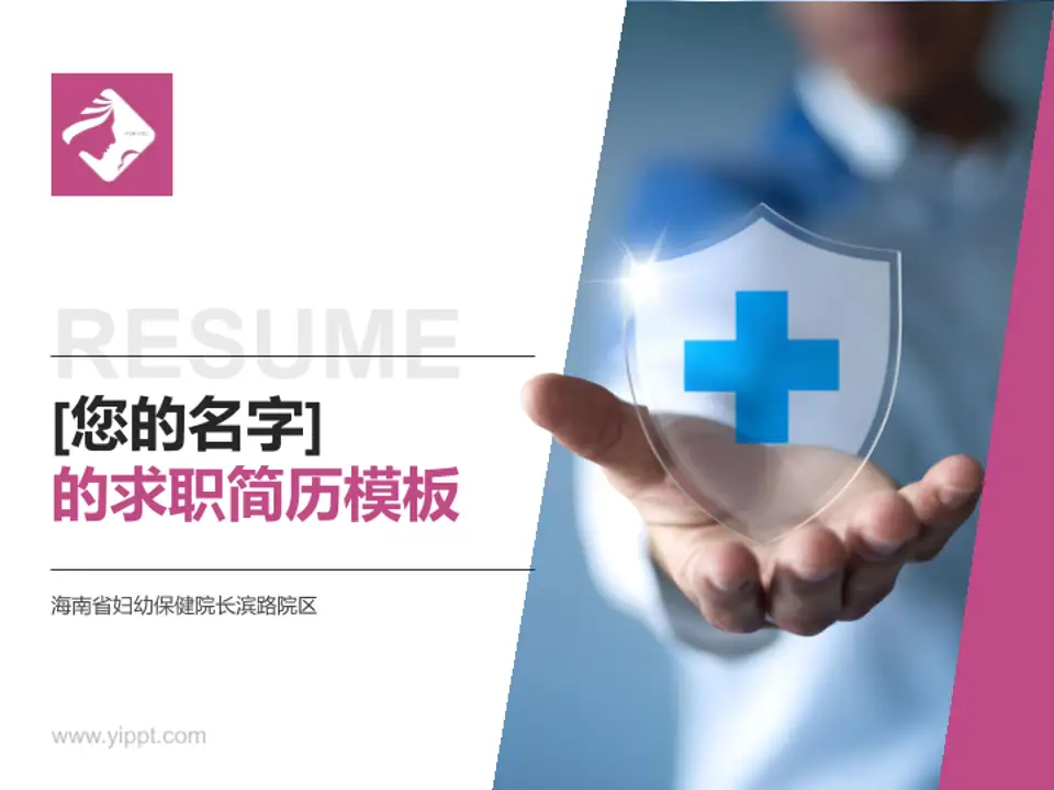 海南省妇幼保健院长滨路院区个人求职应聘简历PPT模板4:3格式PPT封面效果预览图