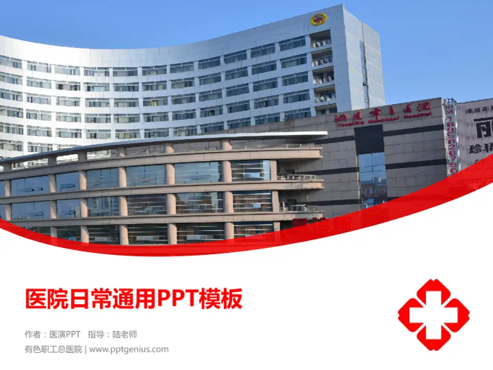 有色职工总医院医院简介/日常通用PPT模板4:3格式PPT封面效果预览图