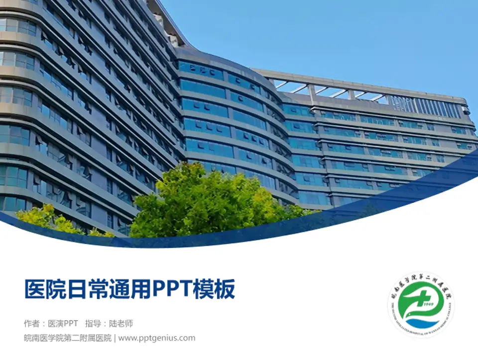 皖南医学院第二附属医院医院简介/日常通用PPT模板4:3格式PPT封面效果预览图