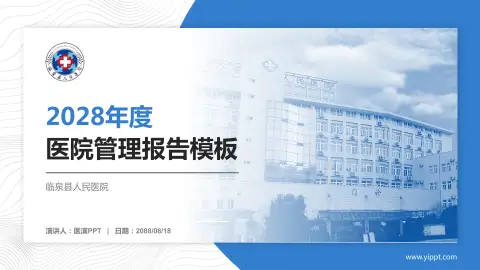临泉县人民医院医院管理报告PPT模板