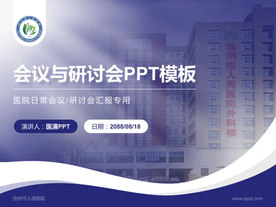 池州市人民医院会议与研讨会PPT模板4:3格式PPT封面效果预览图
