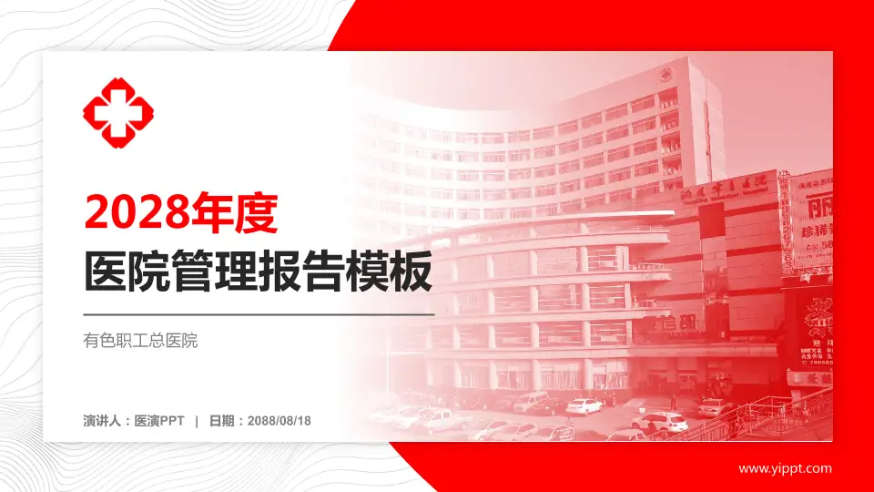 有色职工总医院医院管理报告PPT模板16:9格式PPT封面效果预览图