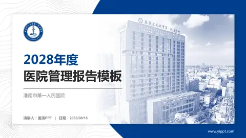 淮南市第一人民医院医院管理报告PPT模板