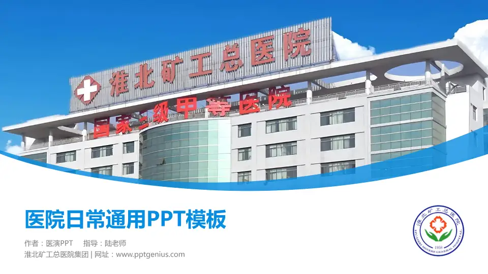 淮北矿工总医院集团医院简介/日常通用PPT模板16:9格式PPT封面效果预览图