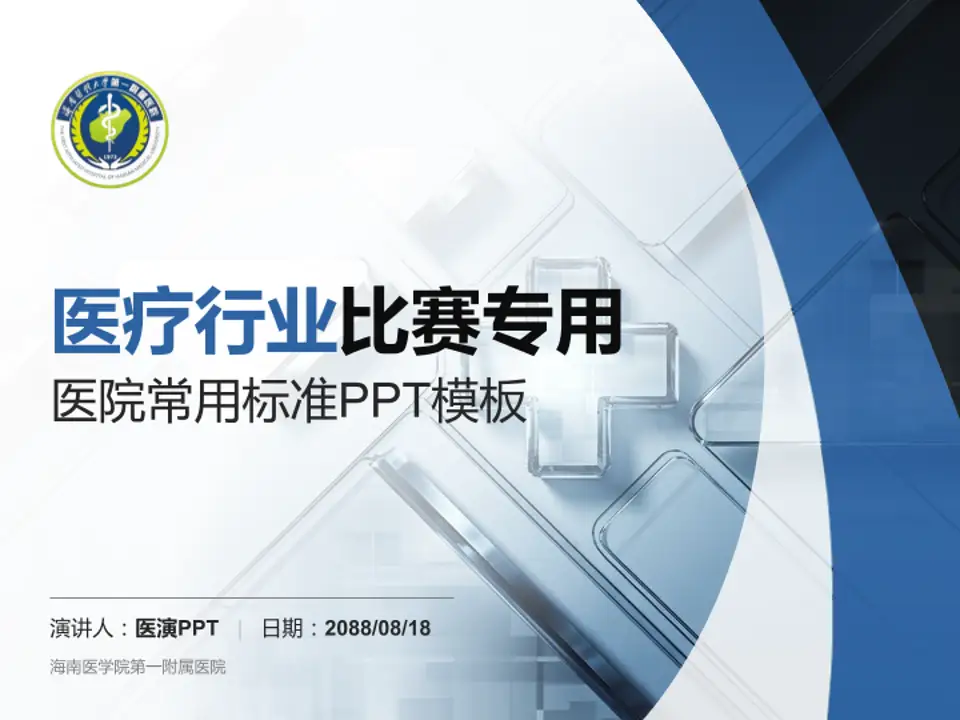海南医学院第一附属医院医疗行业比赛专用PPT模板4:3格式PPT封面效果预览图