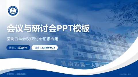 淮南市第一人民医院西区会议与研讨会PPT模板