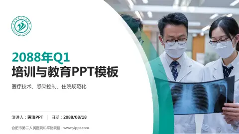 合肥市第二人民医院和平路院区培训与教育PPT模板