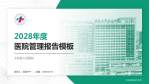 太和县人民医院医院管理报告PPT模板_幻灯片封面预览图