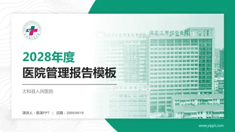 太和县人民医院医院管理报告PPT模板