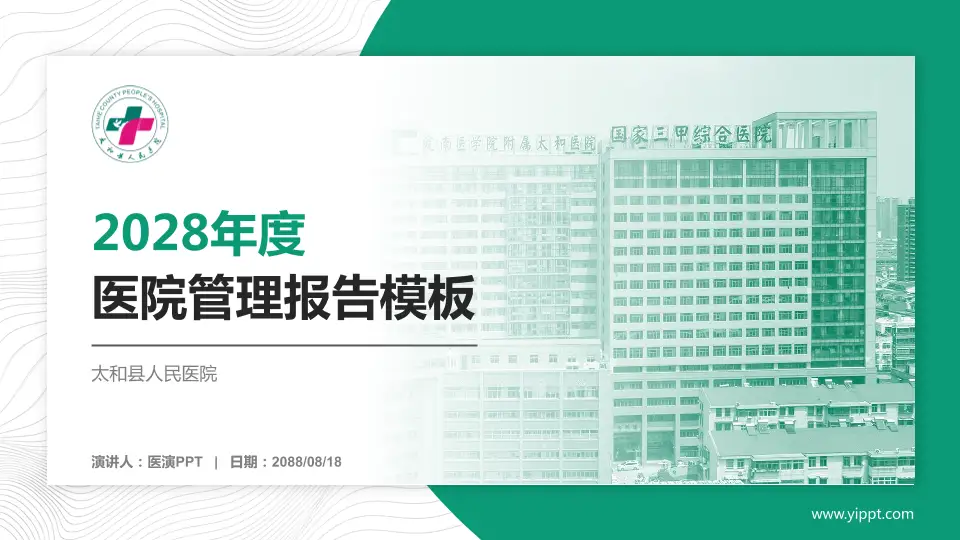 太和县人民医院医院管理报告PPT模板16:9格式PPT封面效果预览图