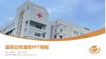 安庆市石化医院医院简介/日常通用PPT模板_幻灯片封面预览图