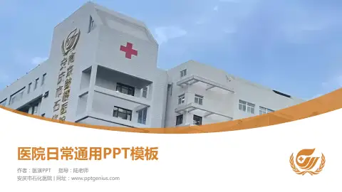 安庆市石化医院医院简介/日常通用PPT模板