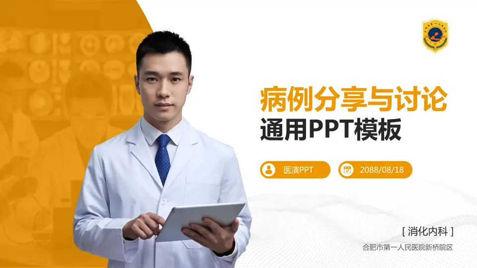 合肥市第一人民医院新桥院区病例分享与讨论PPT模板16:9格式PPT封面效果预览图