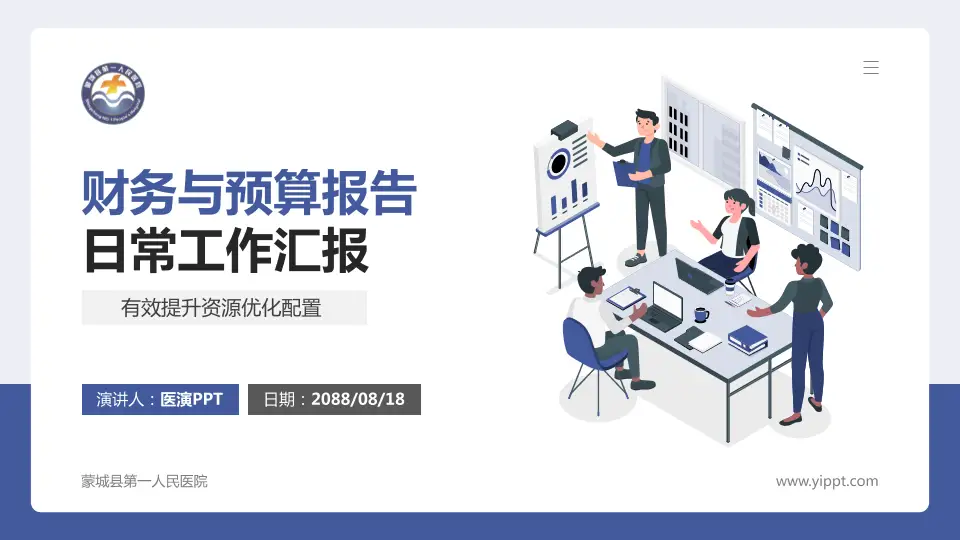 蒙城县第一人民医院财务与预算报告PPT模板16:9格式PPT封面效果预览图