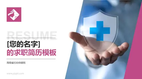 海南省妇幼保健院个人求职应聘简历PPT模板