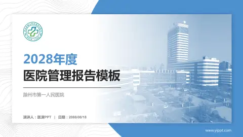 滁州市第一人民医院医院管理报告PPT模板