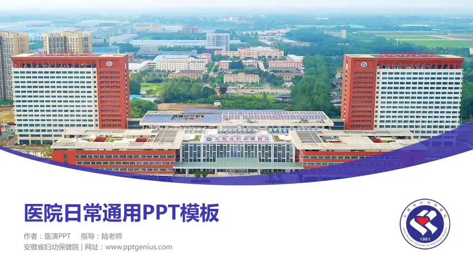 安徽省妇幼保健院医院简介/日常通用PPT模板16:9格式PPT封面效果预览图