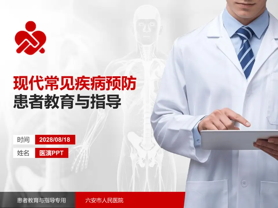 六安市人民医院患者教育与指导PPT模板4:3格式PPT封面效果预览图