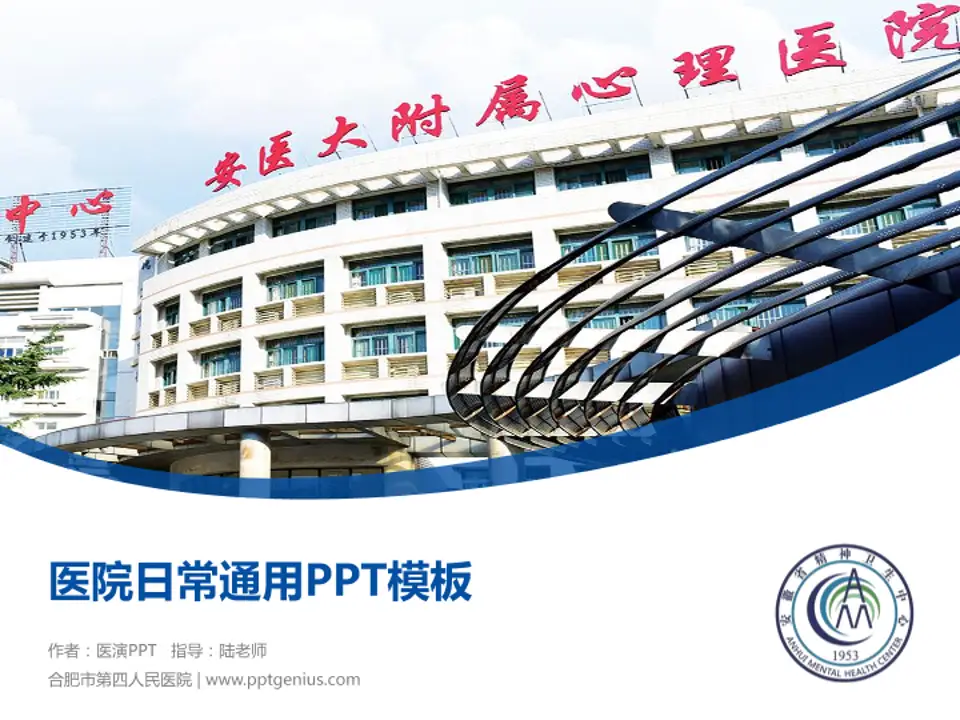 合肥市第四人民医院医院简介/日常通用PPT模板4:3格式PPT封面效果预览图