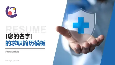 安徽省儿童医院个人求职应聘简历PPT模板