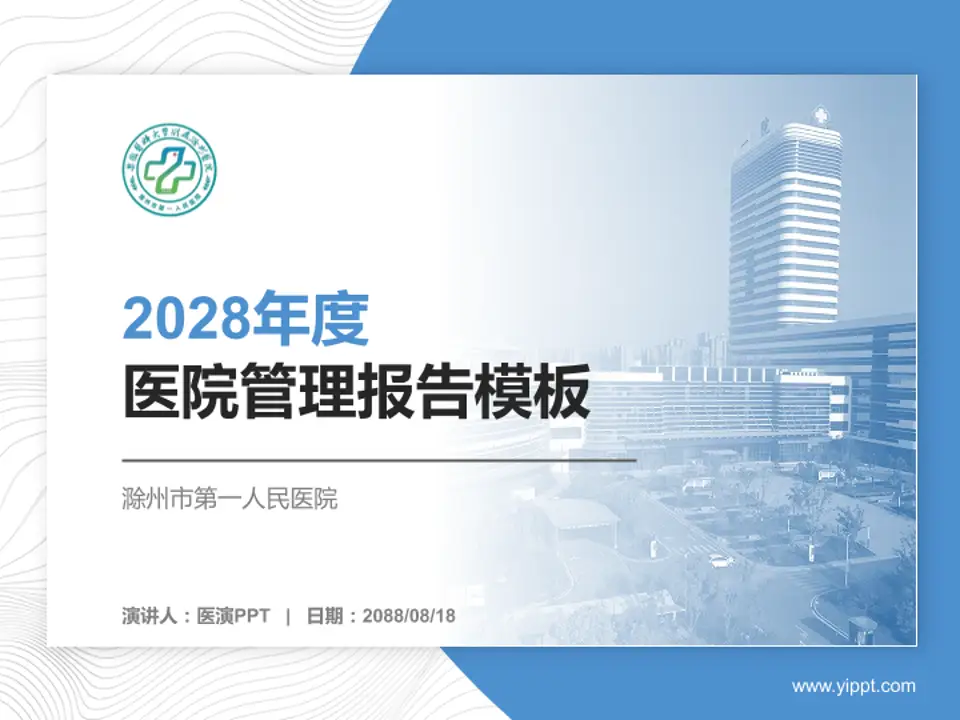 滁州市第一人民医院医院管理报告PPT模板4:3格式PPT封面效果预览图