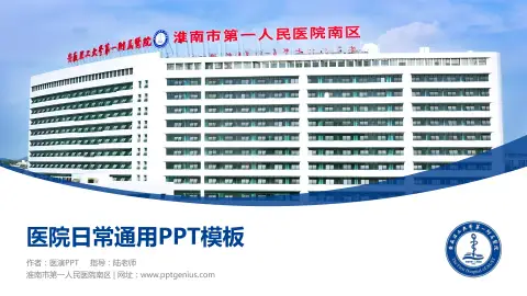 淮南市第一人民医院南区医院简介/日常通用PPT模板