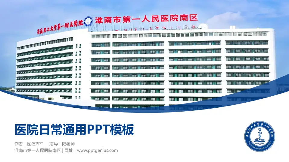 淮南市第一人民医院南区医院简介/日常通用PPT模板16:9格式PPT封面效果预览图