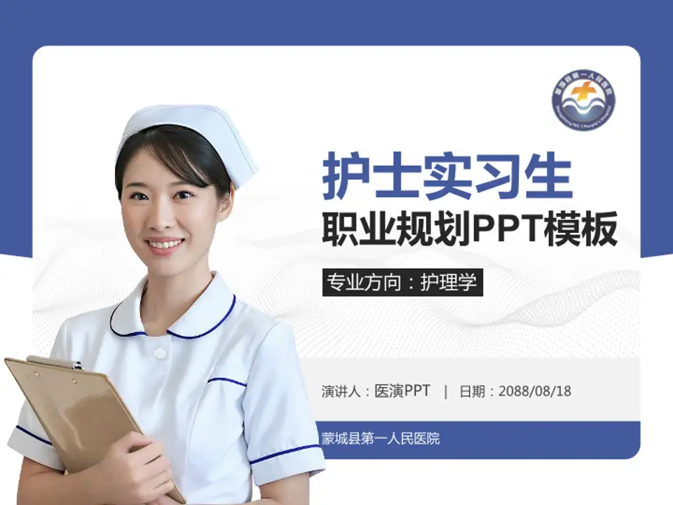 蒙城县第一人民医院护理专业职业生涯规划PPT模板4:3格式PPT封面效果预览图