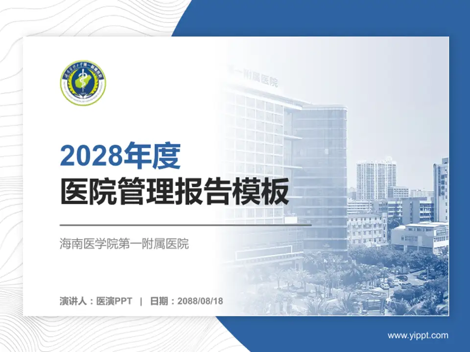 海南医学院第一附属医院医院管理报告PPT模板4:3格式PPT封面效果预览图