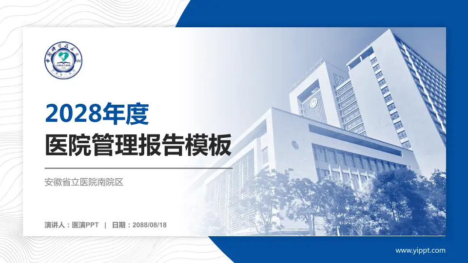 安徽省立医院南院区医院管理报告PPT模板16:9格式PPT封面效果预览图
