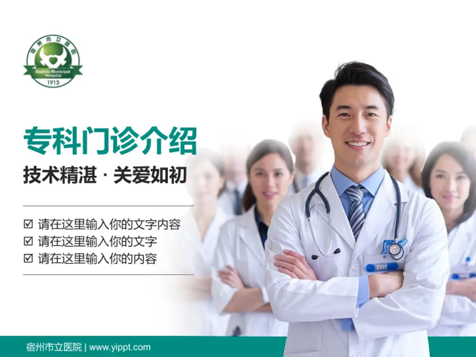宿州市立医院科室介绍与推广PPT模板4:3格式PPT封面效果预览图