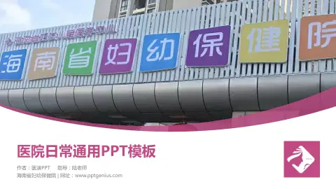 海南省妇幼保健院医院简介/日常通用PPT模板