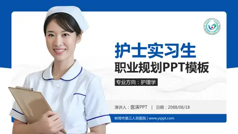 蚌埠市第三人民医院护理专业职业生涯规划PPT模板