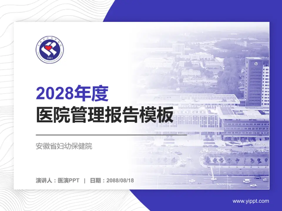 安徽省妇幼保健院医院管理报告PPT模板4:3格式PPT封面效果预览图