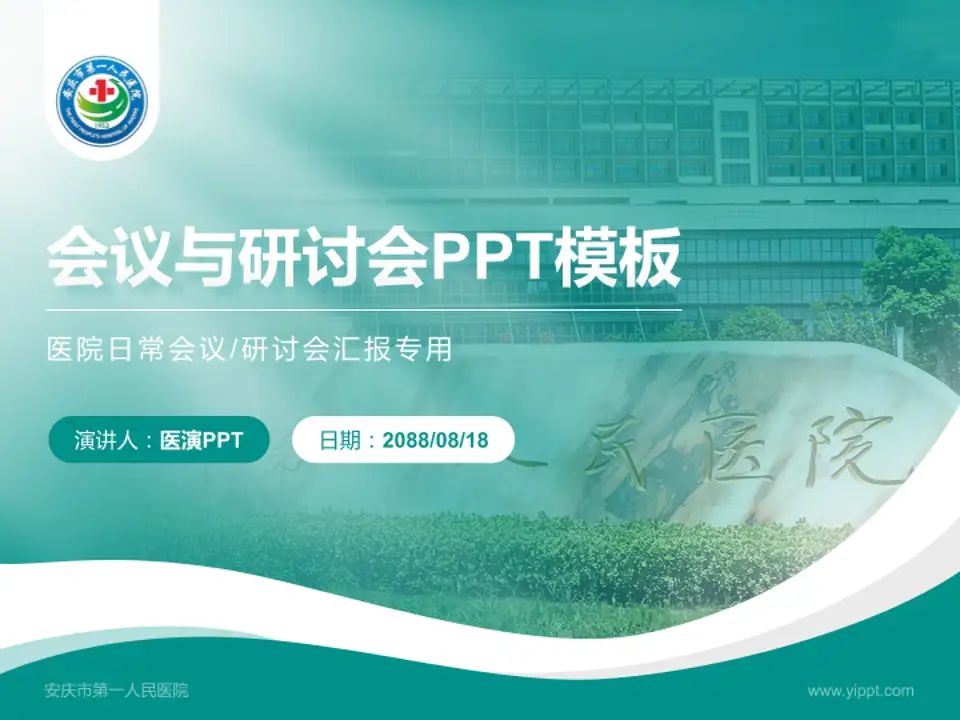 安庆市第一人民医院会议与研讨会PPT模板4:3格式PPT封面效果预览图