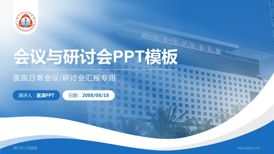 海口市人民医院会议与研讨会PPT模板16:9格式PPT封面效果预览图