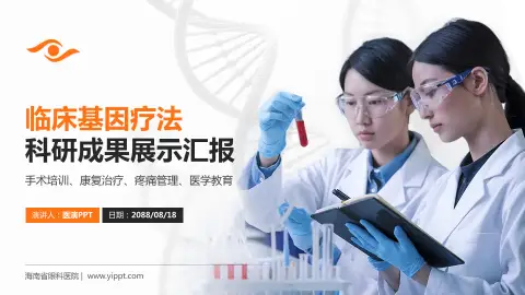 海南省眼科医院科研成果展示PPT模板