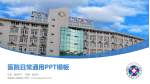 临泉县人民医院医院简介/日常通用PPT模板_幻灯片封面预览图