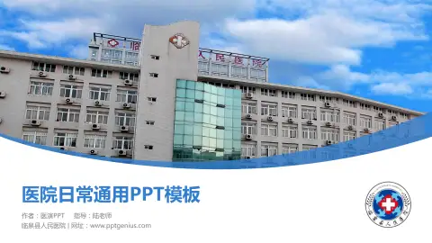 临泉县人民医院医院简介/日常通用PPT模板