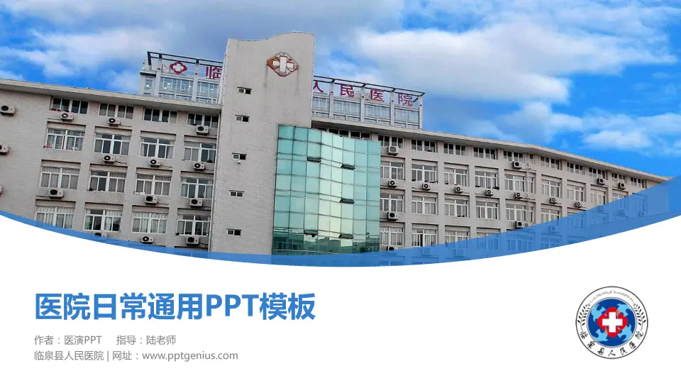 临泉县人民医院医院简介/日常通用PPT模板16:9格式PPT封面效果预览图