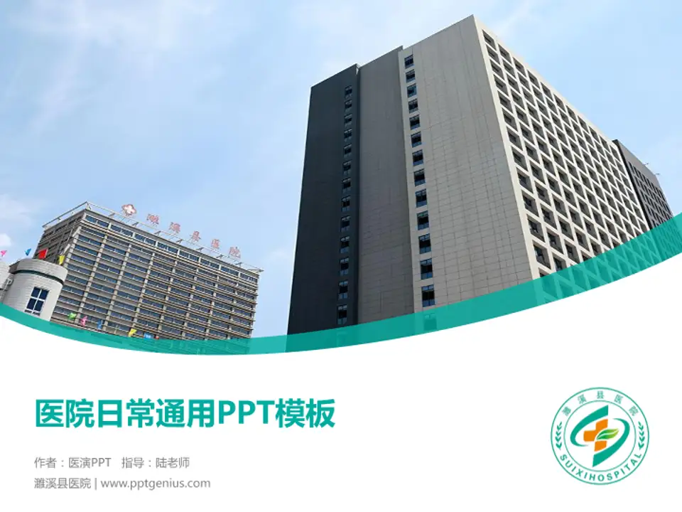 濉溪县医院医院简介/日常通用PPT模板4:3格式PPT封面效果预览图