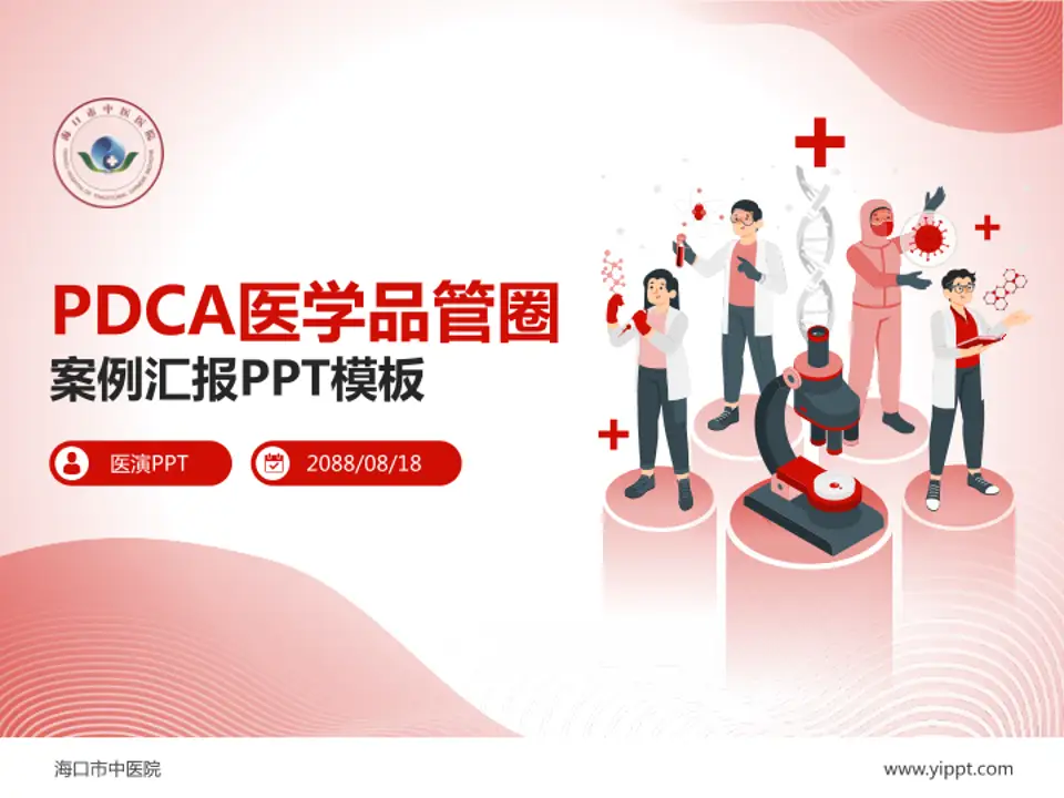 海口市中医院品管圈PDCA演示专用PPT模板4:3格式PPT封面效果预览图